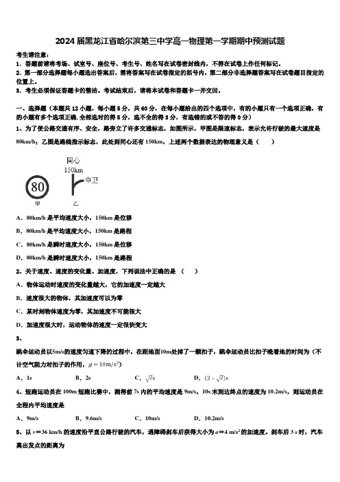 2024届黑龙江省哈尔滨第三中学高一物理第一学期期中预测试题含解析