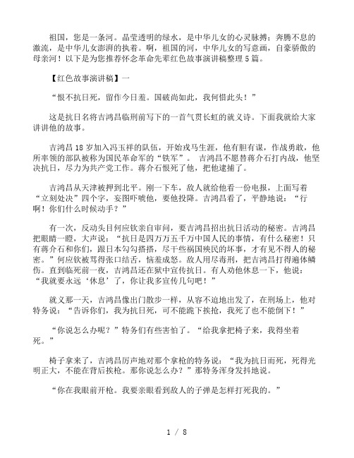 怀念革命先辈红色故事演讲稿整理5篇