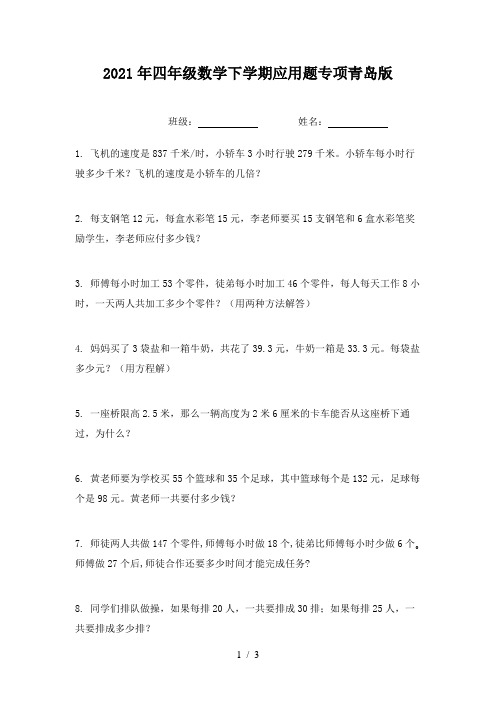 2021年四年级数学下学期应用题专项青岛版