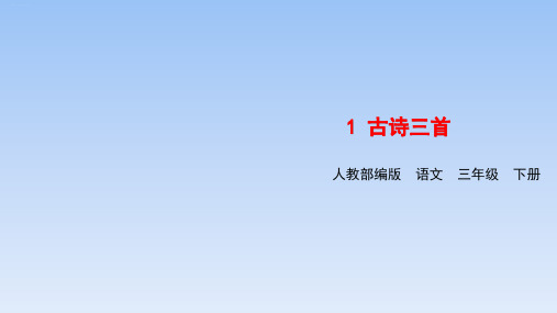 三年级下册语文-第一单元第一课古诗三首《绝句》 人教部编版PPT完美课件