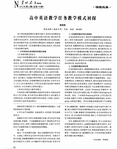 高中英语教学任务教学模式初探