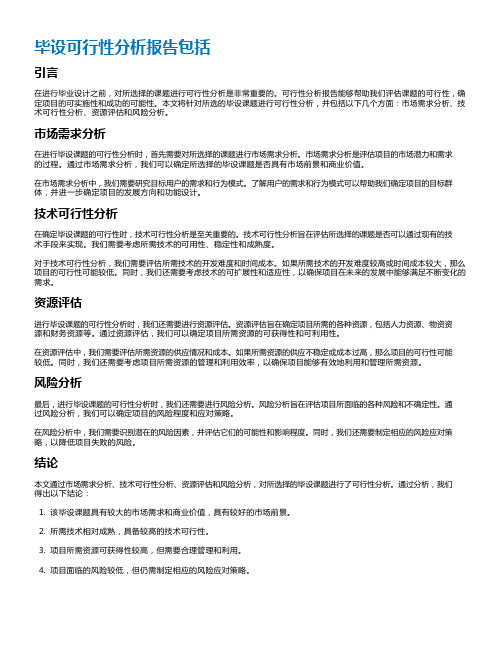 毕设可行性分析报告包括