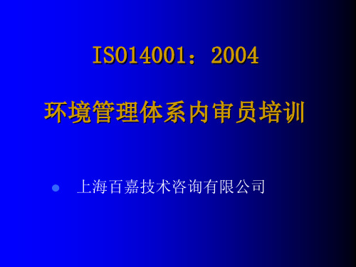 ISO14001：2004环境管理体系内审员培训