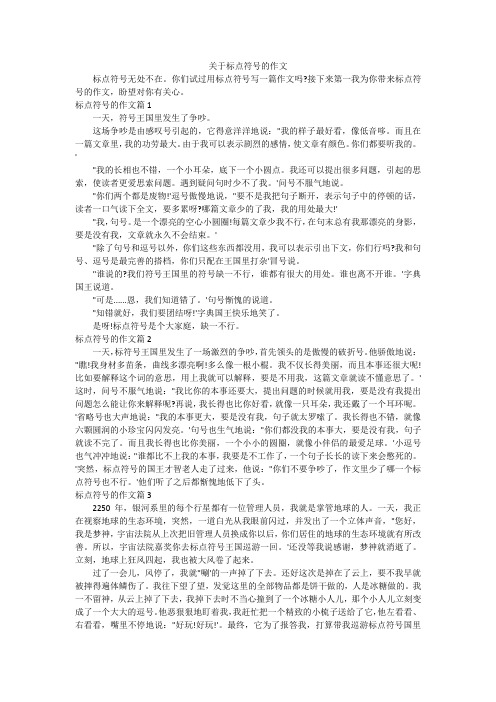 关于标点符号的作文