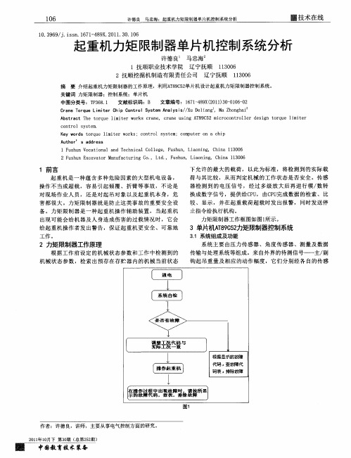 起重机力矩限制器单片机控制系统分析