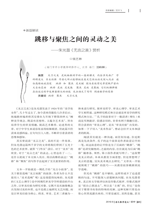 跳移与聚焦之间的灵动之美——朱光潜《无言之美》赏析