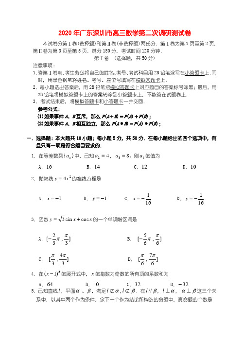 2020年广东深圳市高三数学第二次调研测试卷 新课标 人教版