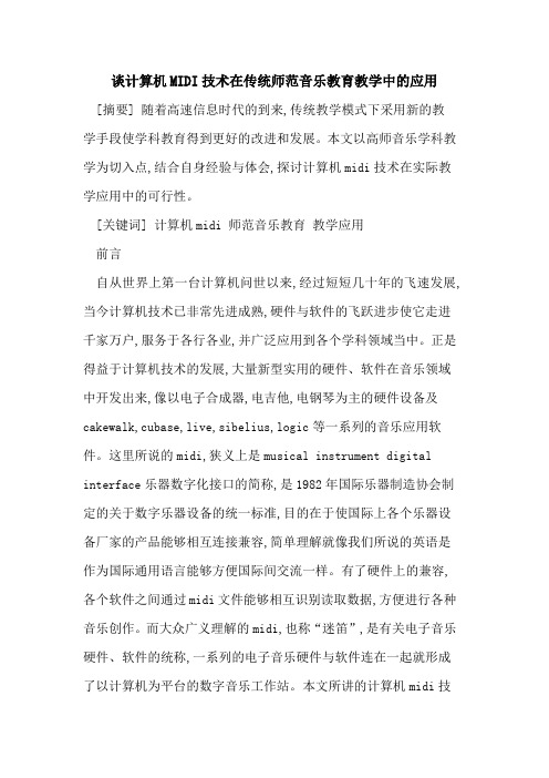 计算机MIDI技术在传统师范音乐教育教学中应用