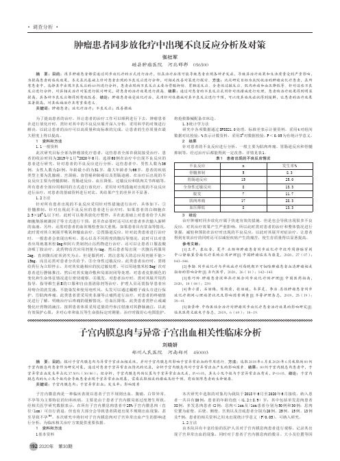 肿瘤患者同步放化疗中出现不良反应分析及对策