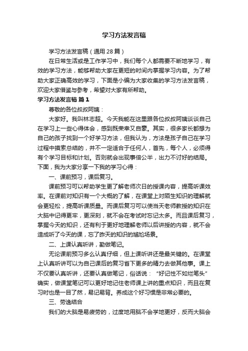 学习方法发言稿（通用28篇）