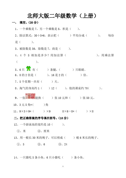 北师大版小学二年级数学上册期末试卷 (共五套)