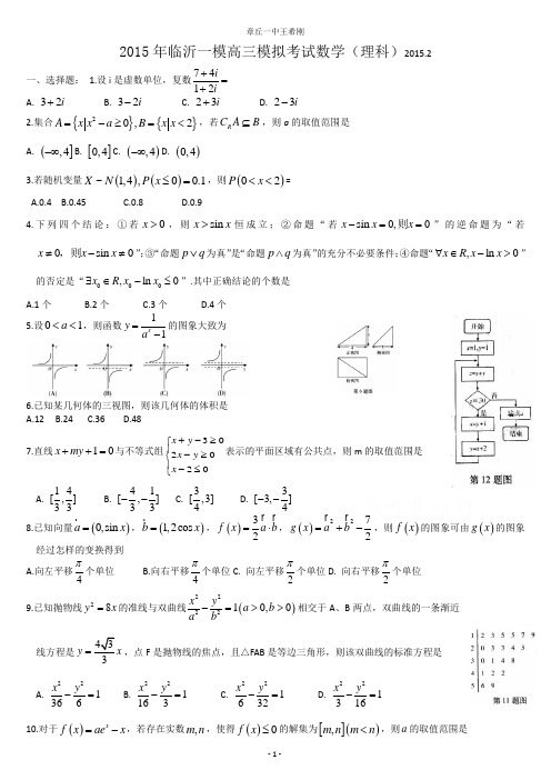 2015年临沂一模数学理--山东省临沂市2015届高三第一次(3月)模拟考试数学(理)