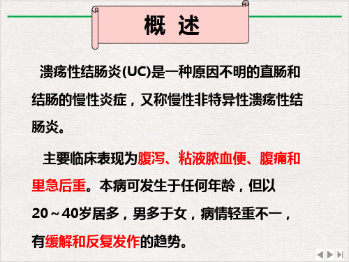 溃疡性结肠炎的护理讲课课件PPT