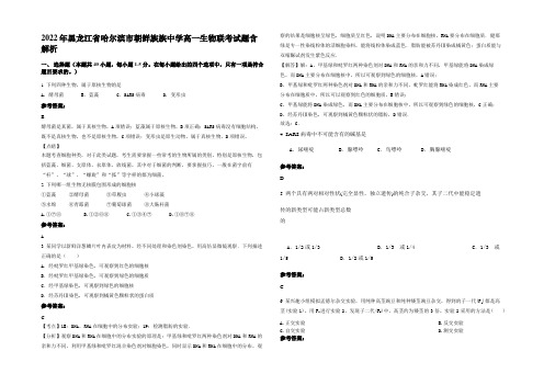 2022年黑龙江省哈尔滨市朝鲜族族中学高一生物联考试题含解析