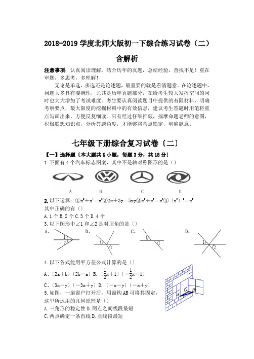 2018-2019学度北师大版初一下综合练习试卷(二)含解析.doc.doc