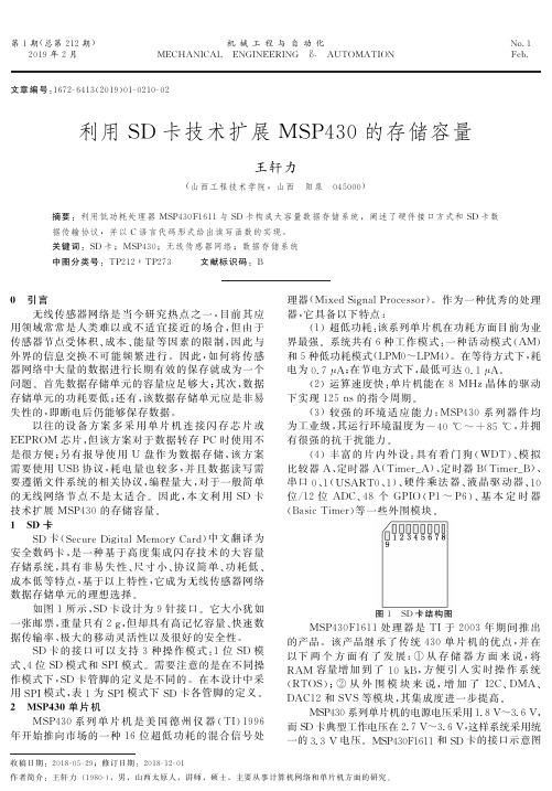 利用SD卡技术扩展MSP430的存储容量