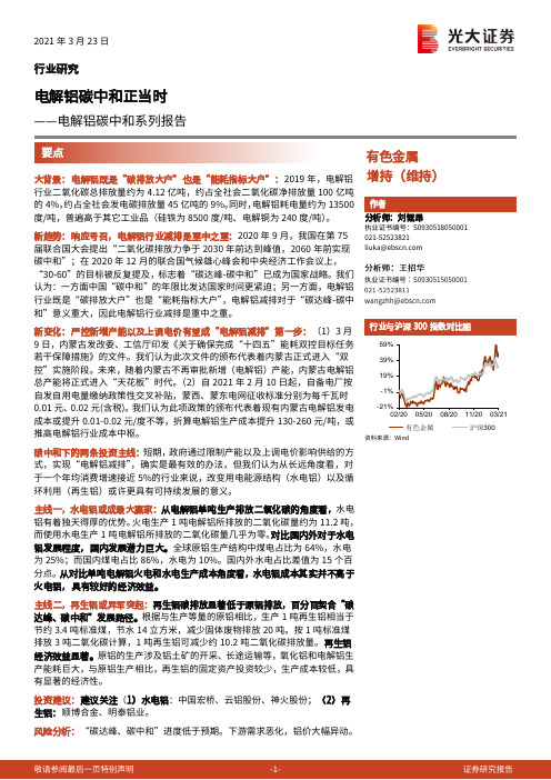 电解铝碳中和系列报告：电解铝碳中和正当时