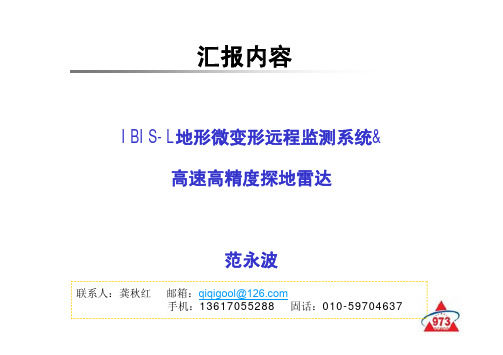 IBIS-L地形微变形远程监测系统及高速高精度探地雷达 汇报内容