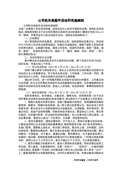 公司机关效能年活动的实施细则