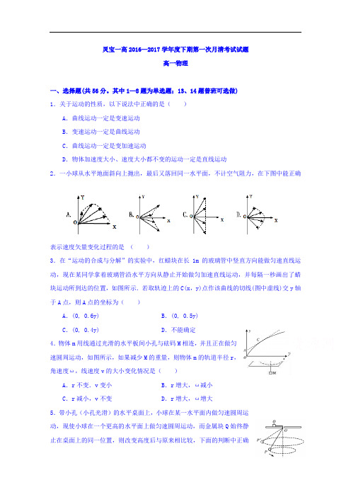 河南省灵宝市第一高级中学2016-2017学年高一3月月清考试物理试题
