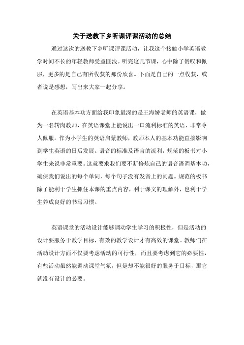 关于送教下乡听课评课活动的总结