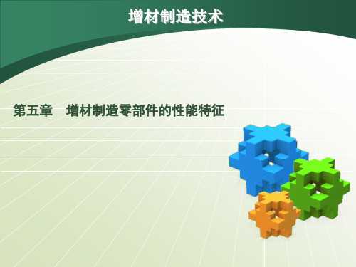 增材制造技术最新版精品课件第五章 增材制造技术-PPT