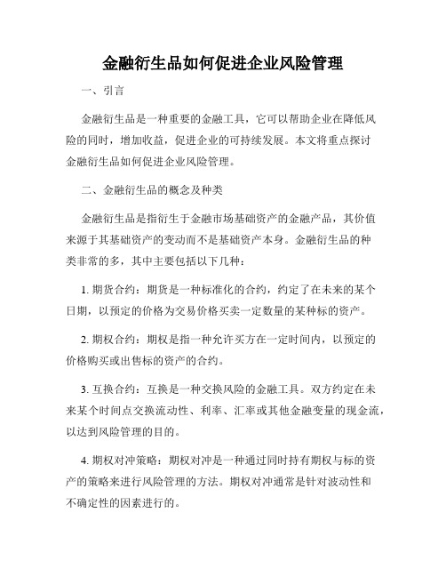 金融衍生品如何促进企业风险管理