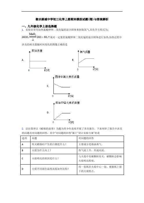 衡水桃城中学初三化学初三化学上册期末模拟试题(卷)与答案解析