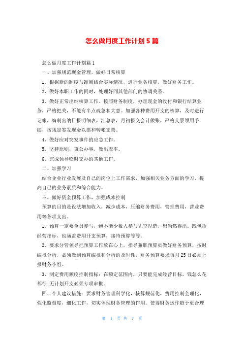 怎么做月度工作计划5篇