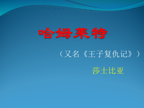 《哈姆雷特》省名师优质课赛课获奖课件市赛课一等奖课件