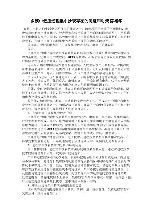 乡镇中低压远程集中抄表存在的问题和对策 陈裕华