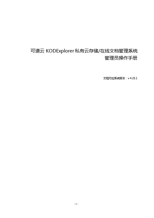 可道云 KODExplorer 私有云存储 在线文档管理系统管理员操作手册说明书