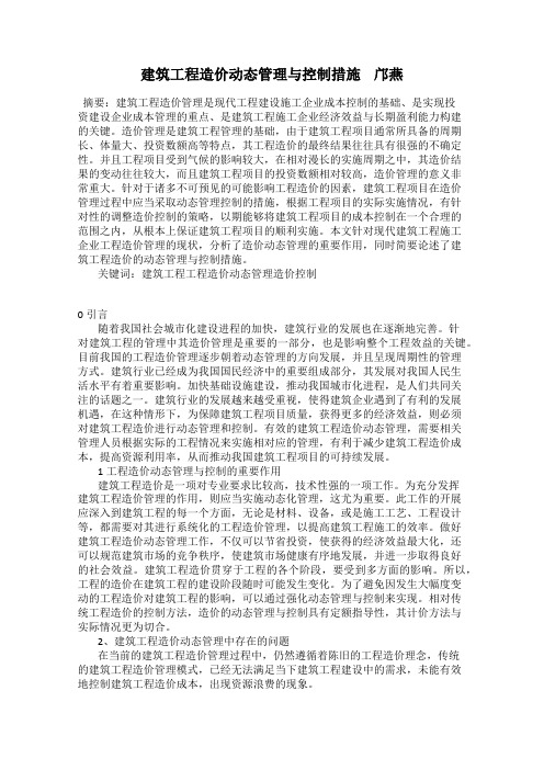 建筑工程造价动态管理与控制措施    邝燕