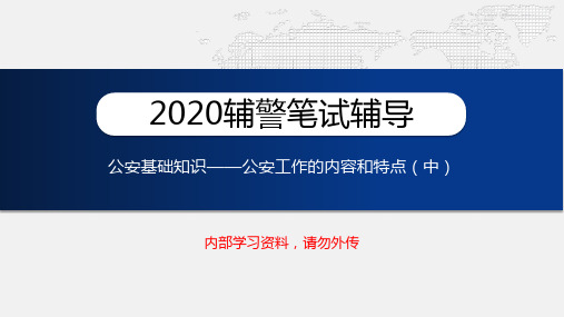 公安基础知识——公安工作的内容和特点(中)