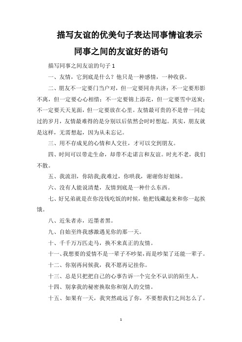 描写友谊的优美句子表达同事情谊表示同事之间的友谊好的语句