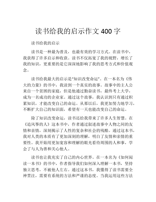 读书给我的启示作文400字