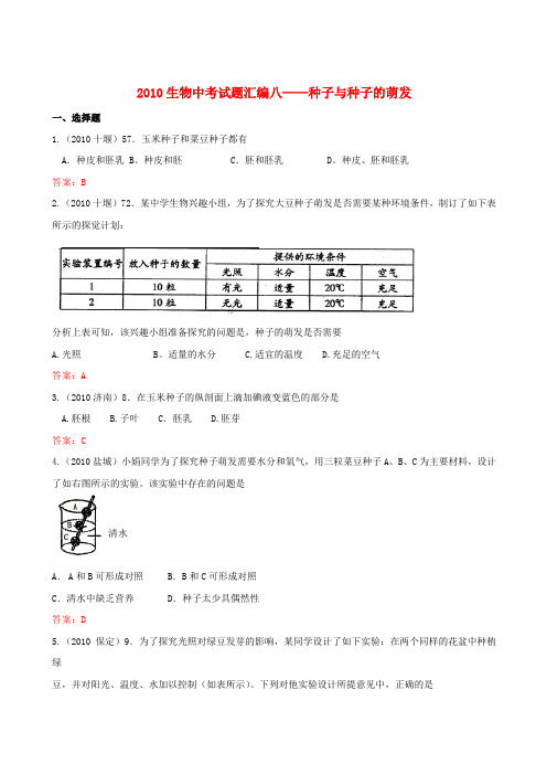 中考生物真题种子和种子的萌发分类汇编