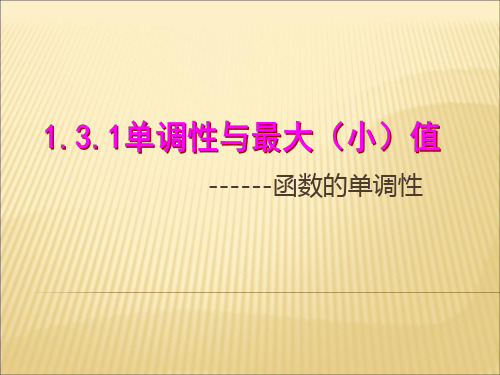 高中数学 北师大必修一  1.3.1函数的单调性和最大小值