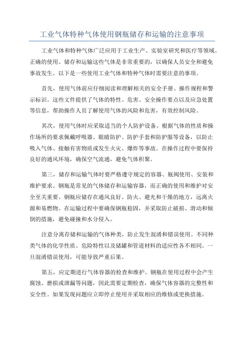 工业气体特种气体使用钢瓶储存和运输的注意事项