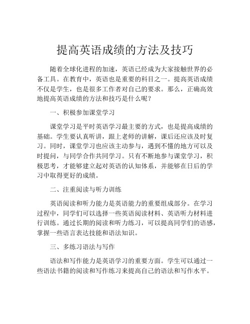 提高英语成绩的方法及技巧