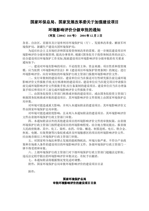 关于加强建设项目环境影响评价分级审批的通知-环发〔2004〕164号