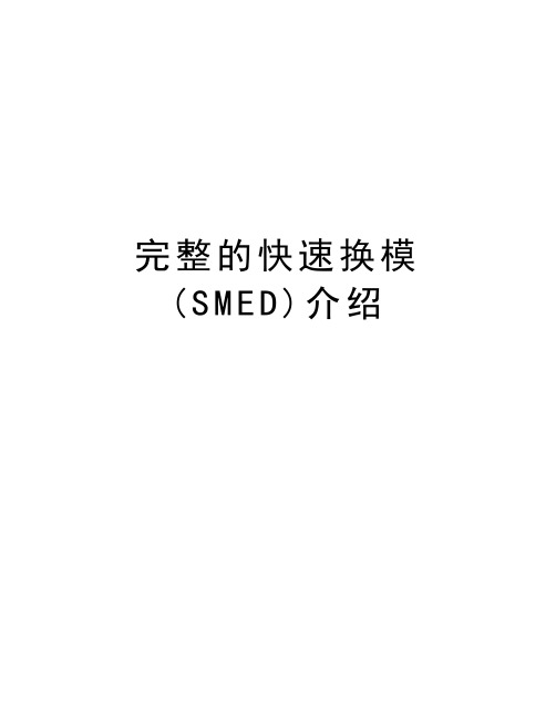 完整的快速换模(SMED)介绍教学文稿