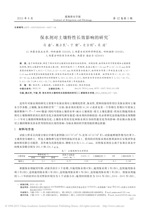 保水剂对土壤特性长效影响的研究_马鑫