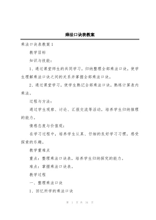 乘法口诀表教案