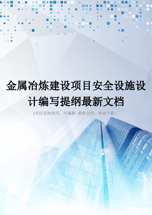 金属冶炼建设项目安全设施设计编写提纲最新文档
