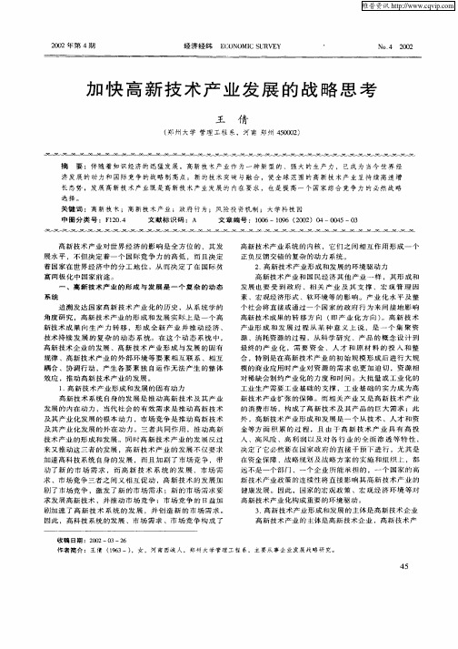 加快高新技术产业发展的战略思考