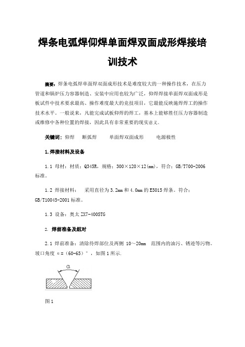 焊条电弧焊仰焊单面焊双面成形焊接培训技术