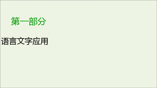 新高考语文2020版高考语文大一轮复习专题四选用仿用变换句式第2讲仿用句式含修辞运用课件 161