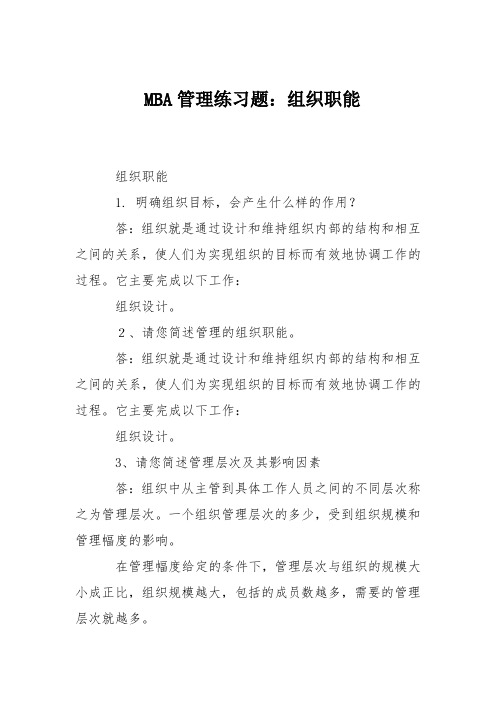 MBA管理练习题：组织职能