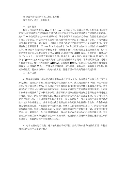 XX分公司清洁生产审核工作汇报材料